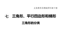 苏教版数学小学四年级下册教学课件-第七单元  三角形、平行四边形和梯形-第4课时   三角形的分类