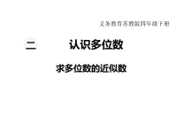 苏教版数学小学四年级下册教学课件-第二单元  认识多位数-第6课时  求多位数的近似数