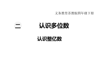 苏教版数学小学四年级下册教学课件-第二单元  认识多位数-第3课时  认识整亿数
