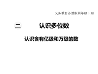 苏教版数学小学四年级下册教学课件-第二单元  认识多位数-第4课时  认识含有亿级和万级的数