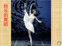 二年级美术下册课件-7快乐地舞蹈5-湘美版(共19张PPT)