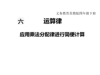 苏教版数学小学四年级下册教学课件-第六单元  运算律-第6课时  应用乘法分配律进行简便计算