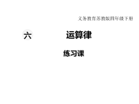苏教版数学小学四年级下册教学课件-第六单元  运算律-第3课时  练习课