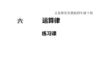 苏教版数学小学四年级下册教学课件-第六单元  运算律-第9课时  练习课