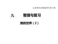 苏教版数学小学四年级下册教学课件-第九单元  整理与复习-第2课时  数的世界（2）