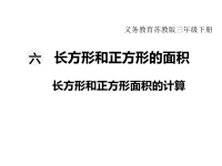 苏教版数学小学三年级下册教学课件-第六单元   长方形和正方形的面积-第4课时  长方形和正方形面积的计算