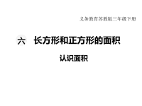 苏教版数学小学三年级下册教学课件-第六单元   长方形和正方形的面积-第1课时  认识面积