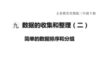 苏教版数学小学三年级下册教学课件-第九单元  数据的收集和整理（二）-第2课时  简单的数据排序和分组