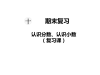 苏教版数学小学三年级下册教学课件-第十单元   期末复习-第3课时  认识分数、认识小数（复习课）