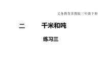 苏教版数学小学三年级下册教学课件-第二单元  千米和吨-第3课时  练习三