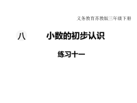 苏教版数学小学三年级下册教学课件-第八单元   小数的初步认识-第4课时 练习十一
