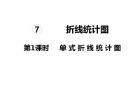 人教版数学五年级下册教学课件-第7单元  折线统计图-第1课时  单式折线统计图