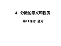 人教版数学五年级下册教学课件-第4单元 分数的意义和性质-第11课时  通分