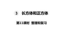 人教版数学五年级下册教学课件-第3单元  长方体和正方体-第11课时  整理和复习