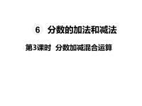 人教版数学五年级下册教学课件-第6单元  分数的加法和减法-第3课时  分数加减混合运算