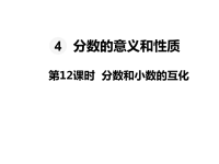 人教版数学五年级下册教学课件-第4单元 分数的意义和性质-第12课时  分数和小数的互化