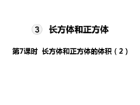 人教版数学五年级下册教学课件-第3单元  长方体和正方体-第7课时  长方体和正方体的体积(2)