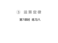 人教版数学四年级下册教学课件-第3单元    运算定律-第7课时  练习八