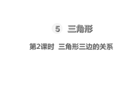 人教版数学四年级下册教学课件-第5单元    三角形-第2课时  三角形三边的关系