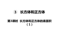 人教版数学五年级下册教学课件-第3单元  长方体和正方体-第3课时  长方体和正方体的表面积(1)