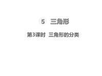人教版数学四年级下册教学课件-第5单元    三角形-第3课时 三角形的分类