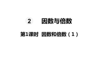 人教版数学五年级下册教学课件-第2单元  因数与倍数-第1课时  因数和倍数（1）