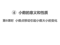 人教版数学四年级下册教学课件-第4单元    小数的意义和性质-第6课时  小数点移动引起小数大小的变化