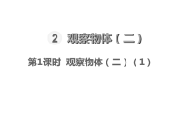 人教版数学四年级下册教学课件-第2单元    观察物体（二）-第1课时  观察物体（二）（1）