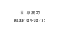人教版数学三年级下册教学课件-第9单元 总复习-第1课时 数与代数（1）