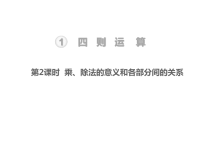 人教版数学四年级下册教学课件-第1单元    四则运算-第2课时  乘、除法的意义和各部分间的关系