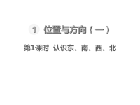 人教版数学三年级下册教学课件-第1单元 位置与方向（一）-第1课时 认识东、南、西、北