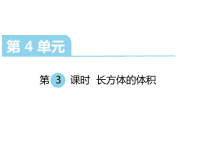 北师大版小学五年级下册数学教学课件-第四单元  长方体（二）-第3课时  长方体的体积