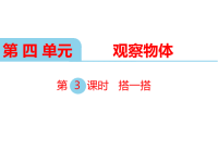 北师大版小学数学四年级下册教学课件-第四单元  观察物体-第3课时  搭一搭