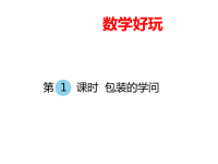 北师大版小学五年级下册数学教学课件-数学好玩-第3课时  包装的学问
