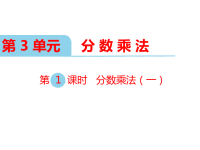 北师大版小学五年级下册数学教学课件-第三单元  分数乘法-第1课时  分数乘法（一）
