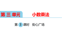 北师大版小学数学四年级下册教学课件-第三单元  小数乘法-第3课时  街心广场