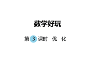 北师大版小学数学四年级下册教学课件-数学好玩-第3课时  优  化