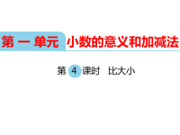 北师大版小学数学四年级下册教学课件-第一单元  小数的意义和加减法-第4课时  比大小