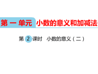 北师大版小学数学四年级下册教学课件-第一单元  小数的意义和加减法-第2课时  小数的意义（二）