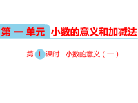 北师大版小学数学四年级下册教学课件-第一单元  小数的意义和加减法-第1课时  小数的意义（一）