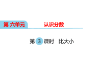 北师大版小学三年级下册数学教学课件-第六单元  认识分数-第3课时 比大小