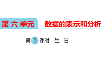 北师大版小学数学四年级下册教学课件-第六单元  数据的表示和分析-第1课时  生   日