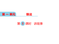 北师大版小学三年级下册数学教学课件-第一单元  除法-第8课时 讲故事