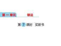 北师大版小学三年级下册数学教学课件-第一单元  除法-第7课时 买新书
