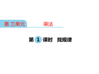 北师大版小学三年级下册数学教学课件-第三单元  乘法-第1课时 找规律