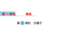 北师大版小学三年级下册数学教学课件-第一单元  除法-第2课时 分橘子