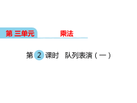 北师大版小学三年级下册数学教学课件-第三单元  乘法-第2课时 队列表演（一）