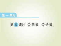 西师大版数学五年级下册教学课件-第一单元  倍数与因数-第5课时  公因数、公倍数