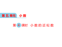 西师大版数学四年级下册教学课件-第五单元  小数-第4课时 小数的近似数