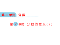 西师大版数学五年级下册教学课件-第二单元  分数-第2课时  分数的意义（2）